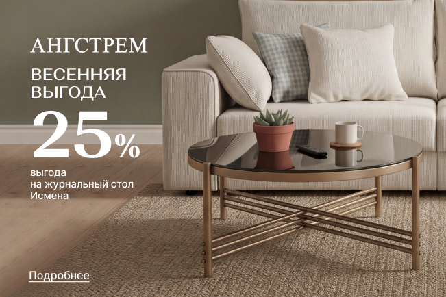 Супер-выгода на журнальный стол