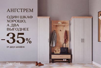 Выгода 35% при покупке 2-х и более напольных шкафов